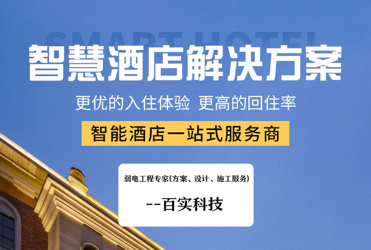 酒店智能化集成管理系統、酒店智能化管理系統、酒店智能化集成管理系統方案