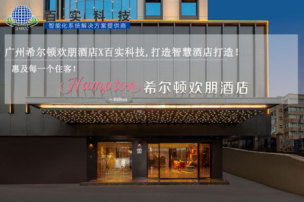 酒店智能化管理系統、智慧酒店建設、智慧酒店案例、智能化酒店管理系統