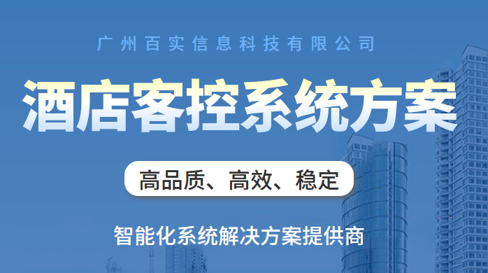 智能化客房控制方案、酒店智能化客房控制方案、酒店客房控制方案